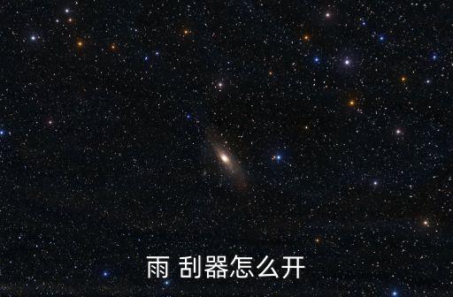 雨 刮器怎么開