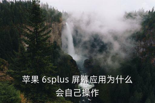6splus屏幕間歇自動(dòng)點(diǎn),蘋果手機(jī)屏幕鎖定功能介紹一下