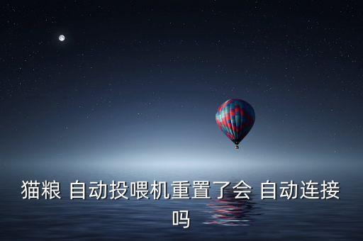 怎么做貓自動喂食器,貓糧自動喂食機主要功能包括預(yù)防和治療