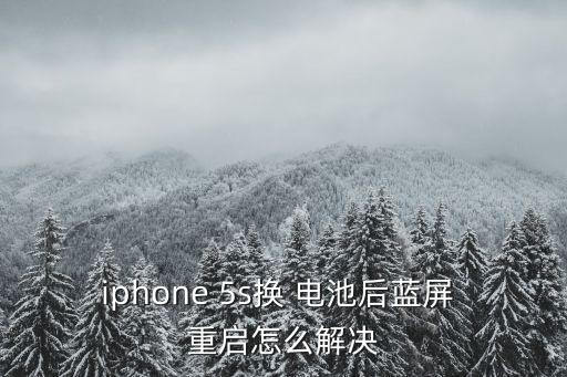 5s換電池后自動重啟,iphone怎么辦?別慌!