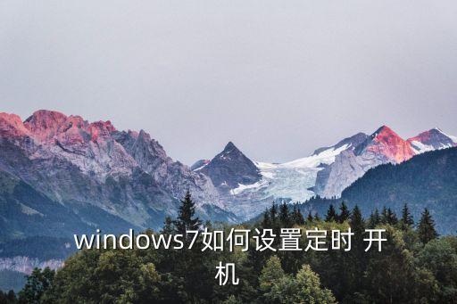  windows7如何設(shè)置定時 開機
