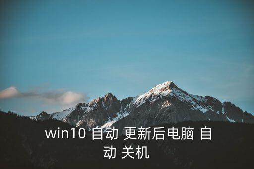 win10易升更新自動關機,win10怎么辦?別慌!