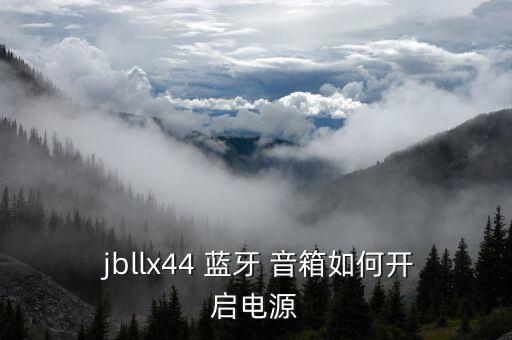  jbllx44 藍(lán)牙 音箱如何開(kāi)啟電源