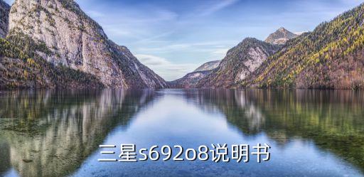  三星s692o8說明書