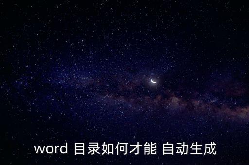 word如何自動建立目錄,如何自動generate目錄?