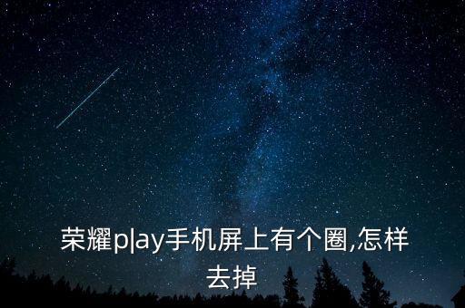 榮耀v8不自動調(diào)節(jié)亮度,關閉屏幕，關閉應用設置:設置方法