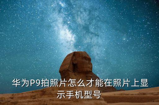 自動(dòng)添加水印華為p9,華為p9首次亮相英國(guó)倫敦街頭拍攝