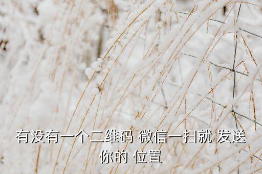 微信自動發(fā)送位置信息,怎么用實時分享位置邀請好友?