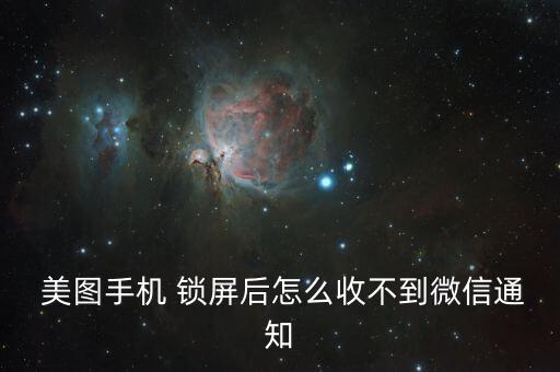 美圖m6如何自動(dòng)鎖屏,如何進(jìn)入鎖屏狀態(tài)?