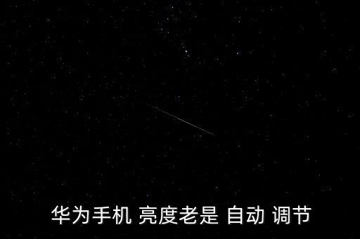  華為手機(jī) 亮度老是 自動(dòng) 調(diào)節(jié)