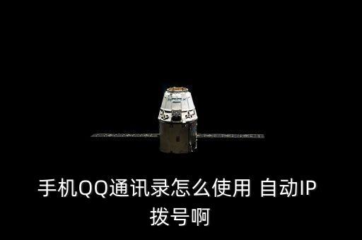 自動ip撥號什么意思,如何使用網絡電話簿和手機