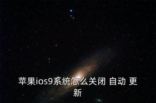 怎樣取消自動更新ios9.1,蘋果手機怎么玩?