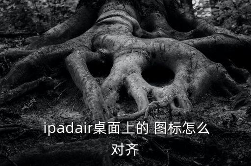 ipad圖標(biāo)自動(dòng)整理,如何移動(dòng)和對(duì)齊軟件圖標(biāo)?步驟如下
