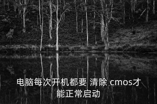 自動(dòng)清除cmos,如何清除cmos(1)