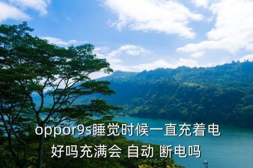 oppor9會自動斷電嗎,電池沒問題!充電器會自動斷電