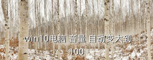 win10電腦 音量 自動變大到100