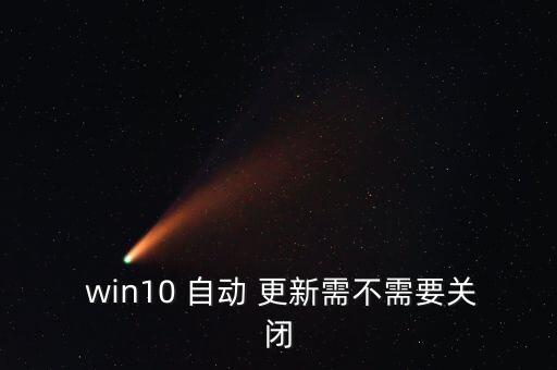 win10不要自動(dòng)更新,正式版win10自動(dòng)更新設(shè)置完成