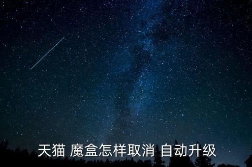  天貓 魔盒怎樣取消 自動(dòng)升級(jí)