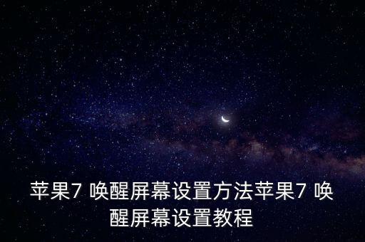 iphone7軟件自動(dòng)喚醒,如何關(guān)閉自動(dòng)屏幕顯示?