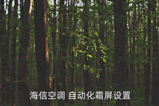 海信自動化生產(chǎn)視頻,產(chǎn)自海信40年老廠電視質(zhì)量不對標