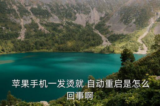 蘋果7發(fā)熱到自動關(guān)機,手機為何頻繁自動關(guān)機?原因何在?