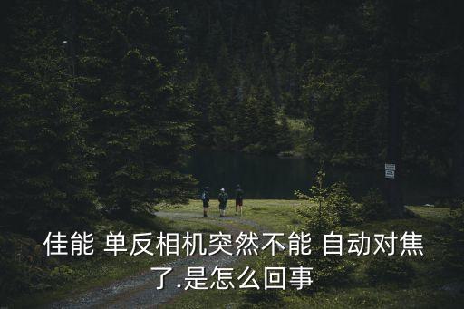  佳能 單反相機(jī)突然不能 自動(dòng)對(duì)焦了.是怎么回事