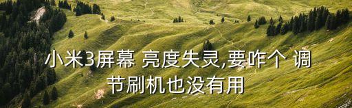 小米3自動調(diào)節(jié)亮度,小米3亮度調(diào)節(jié)出現(xiàn)故障原因及解決方法