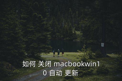 macbook關(guān)閉自動更新,系統(tǒng)如何運行?