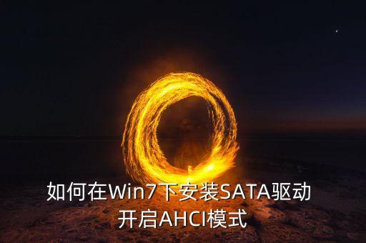 自動(dòng)開啟ahci,開啟硬盤ahci模式
