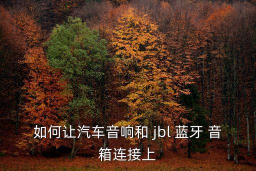 jbl藍牙音箱 自動開機,jbl藍牙音箱使用說明