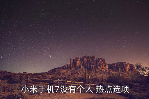  小米手機(jī)7沒(méi)有個(gè)人 熱點(diǎn)選項(xiàng)