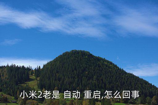 小米2老是 自動 重啟,怎么回事