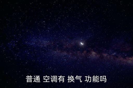普通 空調(diào)有 換氣 功能嗎