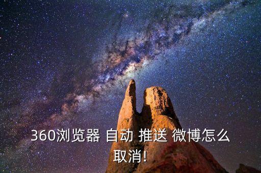 微博自動推送,微博推送管理設(shè)置推送信息可以獎勵微博main