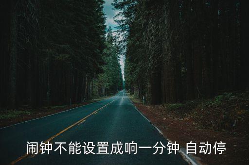 可以自動停止的鬧鐘,手機沒有定時鬧鐘功能如何解決?
