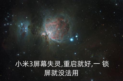  小米3屏幕失靈,重啟就好,一 鎖屏就沒法用