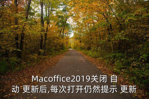 Macoffice2019關(guān)閉 自動(dòng) 更新后,每次打開仍然提示 更新