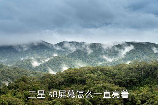 s8不會自動息屏,三星s8支持智能睡眠功能