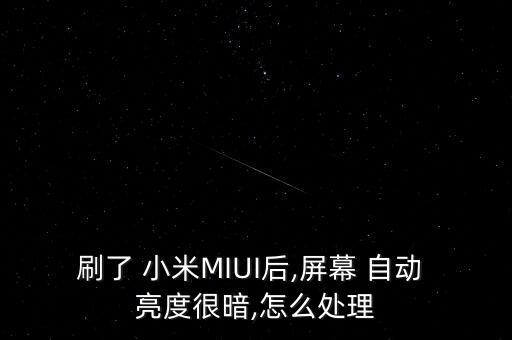 刷了 小米MIUI后,屏幕 自動 亮度很暗,怎么處理