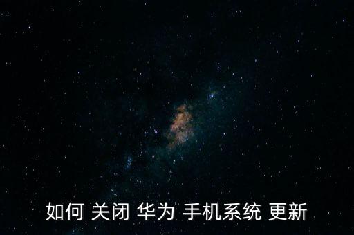 華為手機如何關(guān)閉自動更新,華為p10手機怎么用?