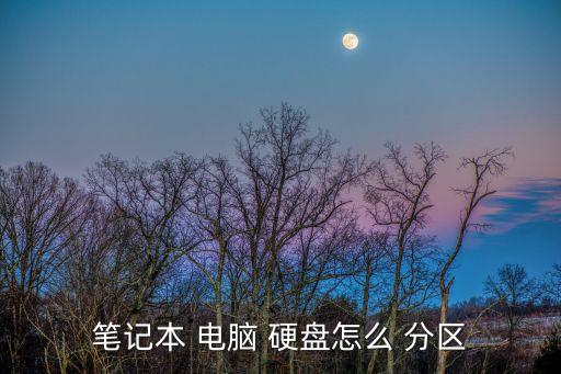 電腦硬盤怎么自動分區(qū),電腦硬盤分區(qū)須注意什么?