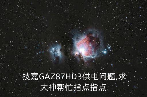  技嘉GAZ87HD3供電問題,求大神幫忙指點(diǎn)指點(diǎn)