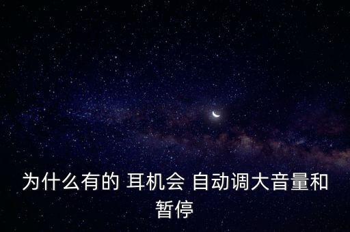剛買的耳機(jī)自動(dòng)調(diào)聲音大,耳機(jī)插電后聲音不穩(wěn)定可試試這三招