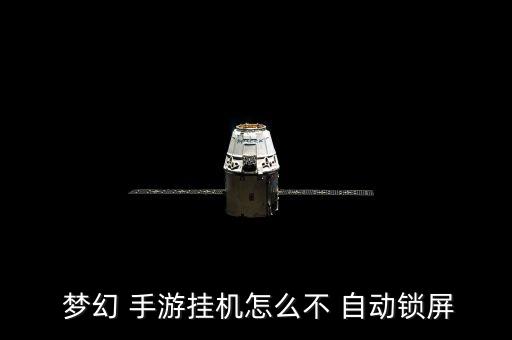  夢幻 手游掛機(jī)怎么不 自動鎖屏
