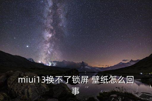 MIUI自動(dòng)換桌面壁紙,鎖屏壁紙換不了怎么辦?看這里!