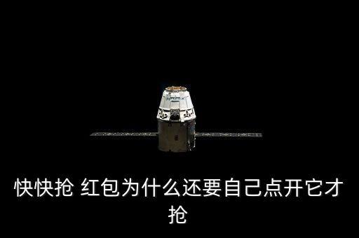快快搶 紅包為什么還要自己點開它才搶