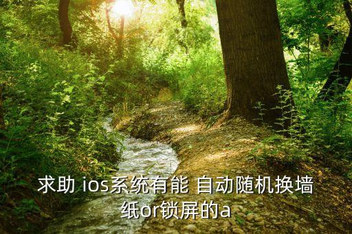 ios自動換壁紙軟件,鎖屏后如何更換壁紙?