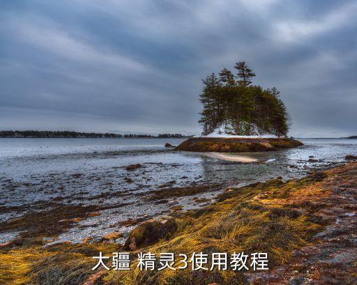  大疆 精靈3使用教程