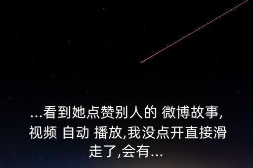 微博視頻自動播放,微博-2/分享其他平臺視頻可同時更新