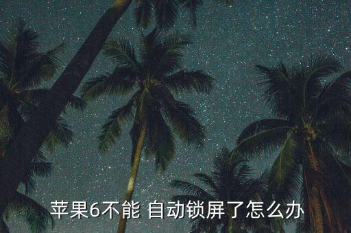 蘋果6s找不到自動鎖定,蘋果手機如何自動鎖屏?